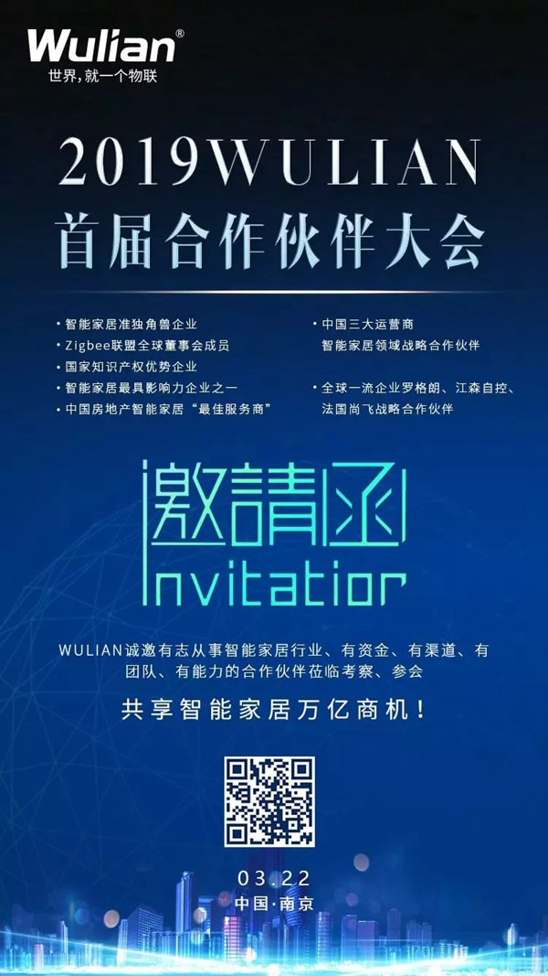 WULIAN南京物联即将举行“2019WULIAN首届合作伙伴大会”