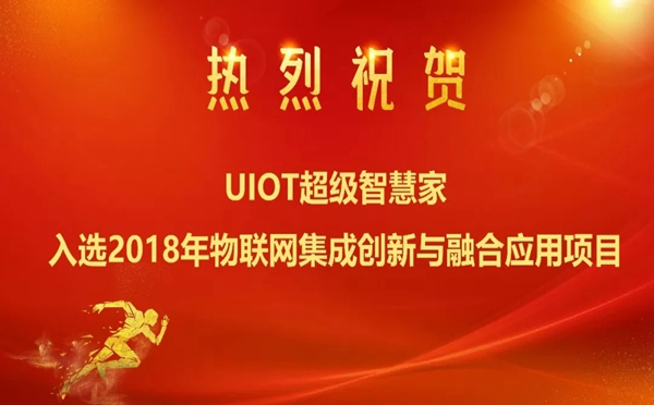 紫光物联智能家居入选工信部公布的重点领域应用项目名单