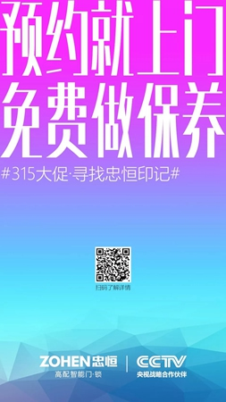 忠恒智能门锁315大促 | 寻找忠恒印记