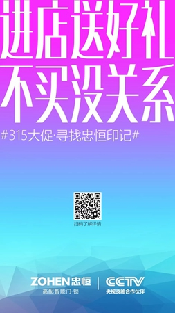 忠恒智能门锁315大促 | 寻找忠恒印记