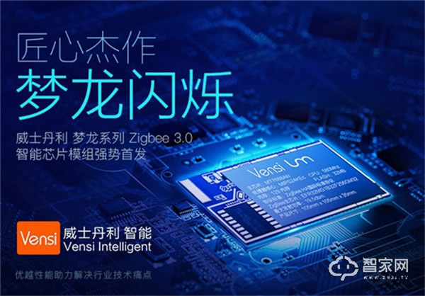 威士丹利正式发布梦龙系列Zigbee 3.0智能网关及芯片模组