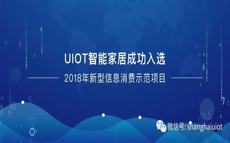 紫光物联智能家居入选国家新型信息消费示范项目！