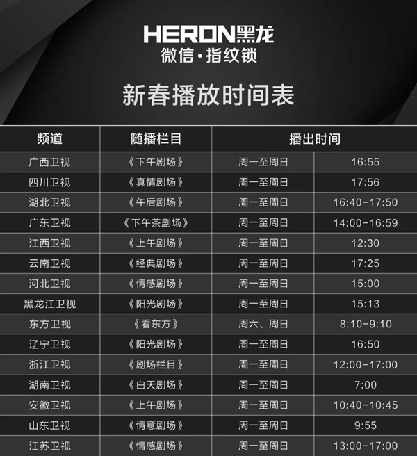 HERON黑龙智能锁开启超强宣传模式。海量广告全国卫视刷屏