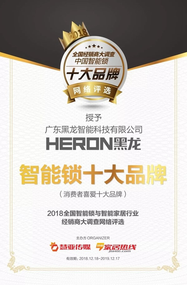 HERON黑龙智能锁荣获最受消费者喜爱的十大品牌智能锁称号