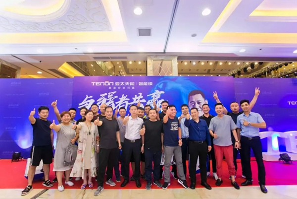 亚太天能TENON智能锁2018年经销商大会，O2O新营销模式全国启航