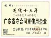 祝贺必达连续十三年获得“广东省守合同重信用企业”殊荣。