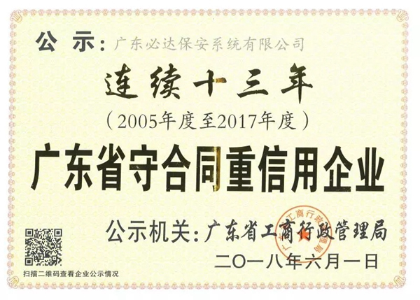 必达BE-TECH智能锁连续十三年获得“广东省守合同重信用企业”荣誉称号