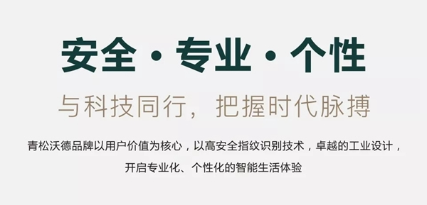 青松沃德智能锁受邀参加2018中国五金·门窗产业年度峰会