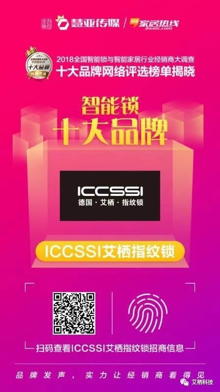 ICCSSI艾栖指纹锁喜获智能锁经销商口碑十大品牌称号