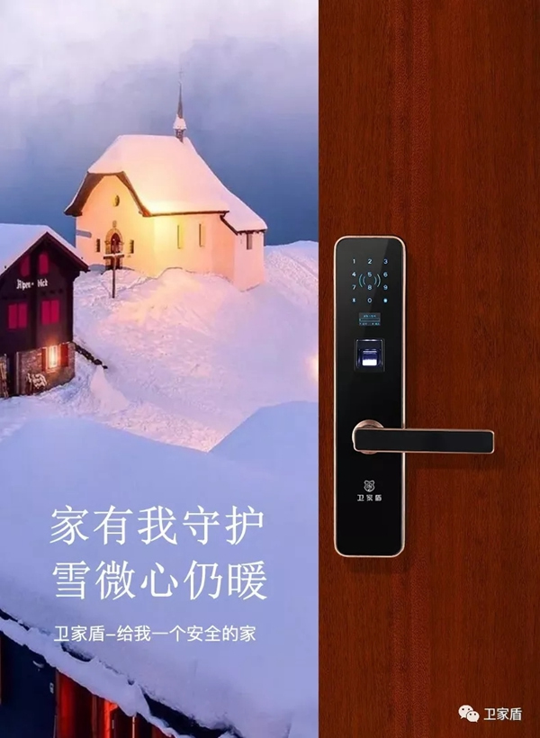 小雪缤纷至，卫家盾智能锁给你一个温暖安全的家