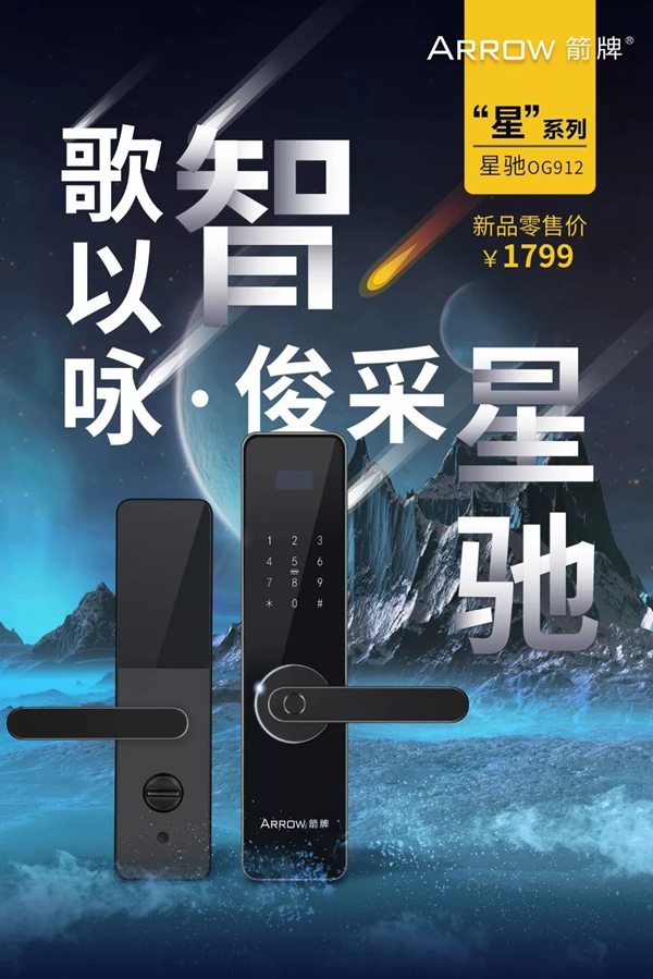 箭牌智能锁新品发布——星驰，你的极致追求