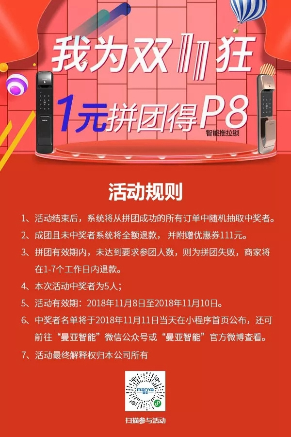 曼亚智能锁双十一价格直降，更有大奖等你来赢