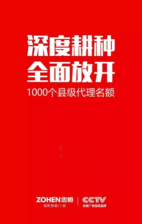 智能锁经销商大调查丨忠恒智能锁启动区县级代理招募计划