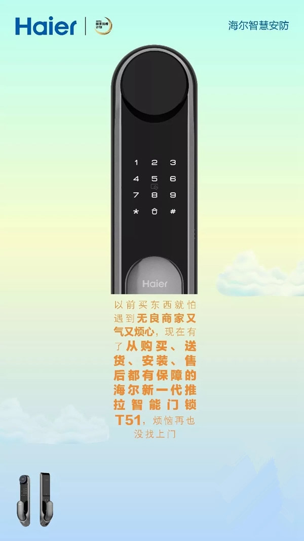 海尔智能家居智能锁，智慧护安全