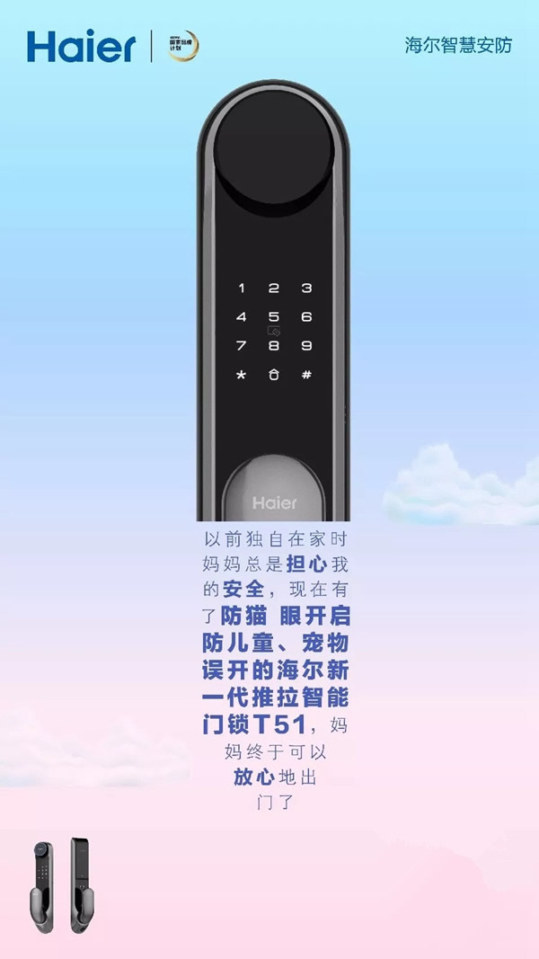 海尔智能家居智能锁，智慧护安全