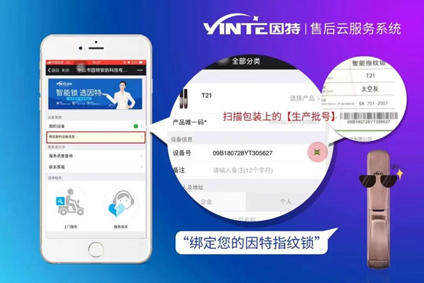 因特智能锁：【因特售后云服务系统】正式上线