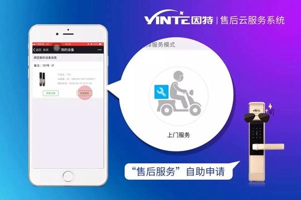 因特智能锁：【因特售后云服务系统】正式上线