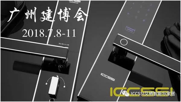 ICCSSI艾栖智能锁相约7月8-11日中国建博会（广州）