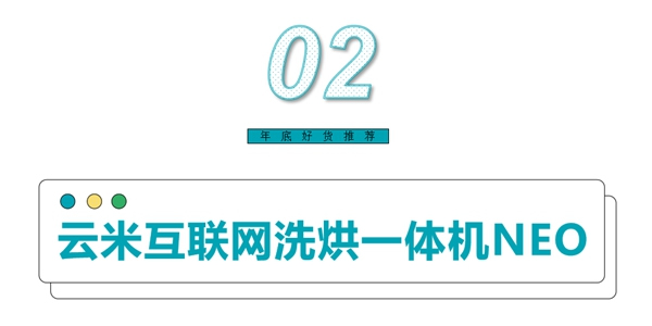 云米全屋互联网家电：放心闭眼入！您不能错过的年底好物来了！