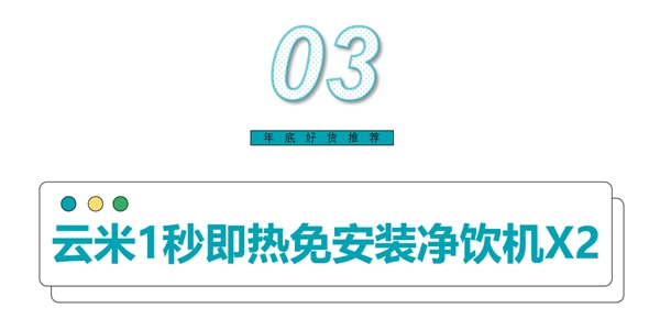 云米全屋互联网家电：放心闭眼入！您不能错过的年底好物来了！