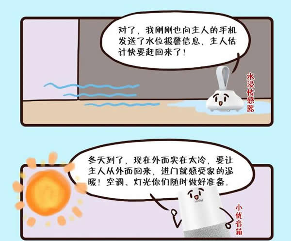 海尔漫画版全屋守家实录出炉，速戳！