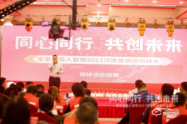 同心同行 共创未来 | 皇家金盾人脸锁2021河南营销培训峰会圆满成功