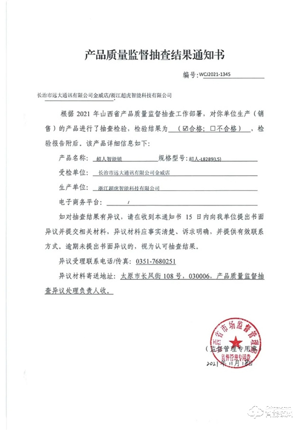 品质之证 | 超人智能锁通过山西省质量监督管理局权威检测