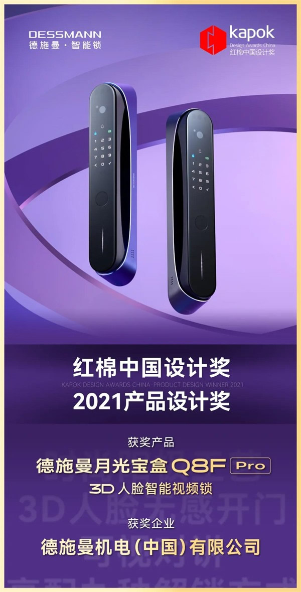 德施曼智能锁：月光宝盒Q8FPro获2021红棉中国设计奖·产品设计奖