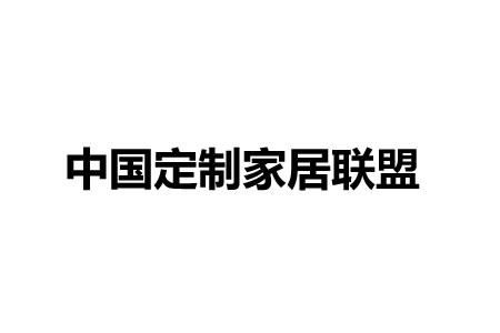 中国定制家居联盟首次交流会成功举行