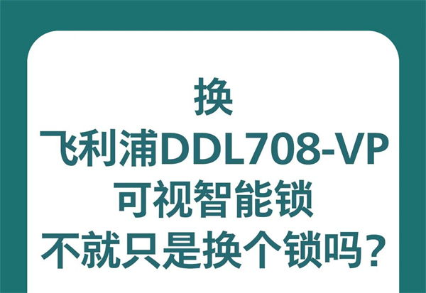 换了飞利浦DDL708-VP可视智能锁，后悔了？