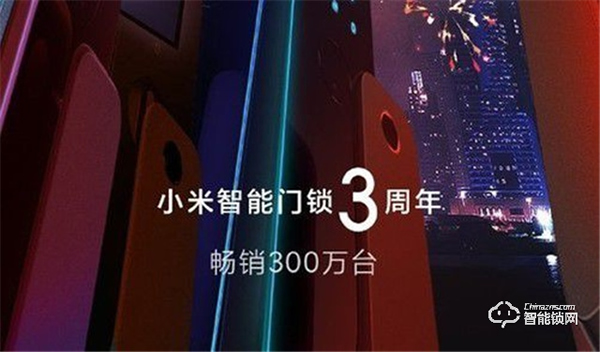 小米新爆款 智能门锁3年累计销量破300万