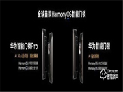 全球首款Harmony OS智能门锁 华为发布两款智能门锁