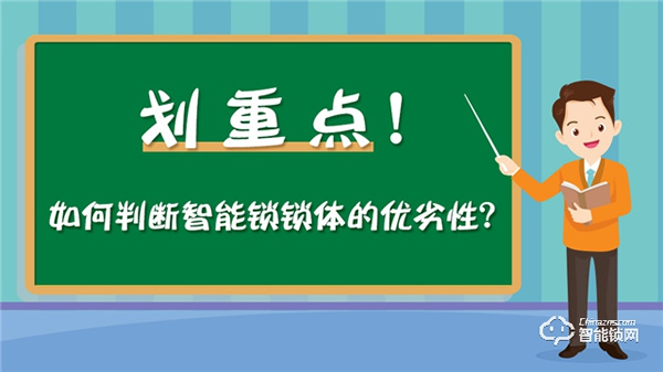 划重点！教你判断智能锁锁体的优劣