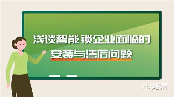 浅谈智能锁企业面临的安装与售后问题