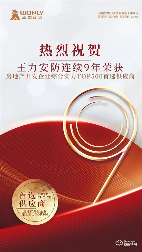 实力碾压 再次霸榜丨王力荣获中国房地产TOP500强首选供应商9连冠