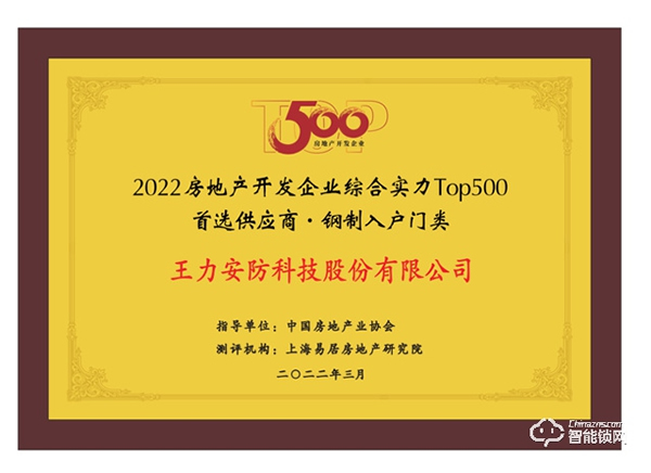 实力碾压 再次霸榜丨王力荣获中国房地产TOP500强首选供应商9连冠