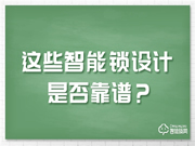 这些备受争议的智能锁设计，该如何选择？