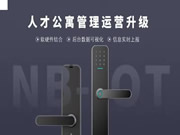 天诚5G NB-IOT智能门锁助力疫情期间“智慧防疫”