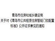 关于对《青岛市公共租赁住房智能门锁配置标准》公开征求意见的通知