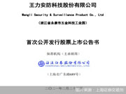 上市前夕智能锁登质量黑榜 王力安防如何“安防”？