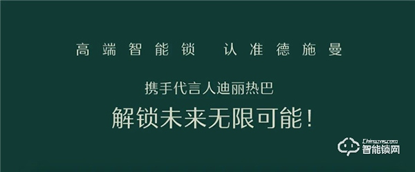 她来了！德施曼智能锁代言人——迪丽热巴 ！