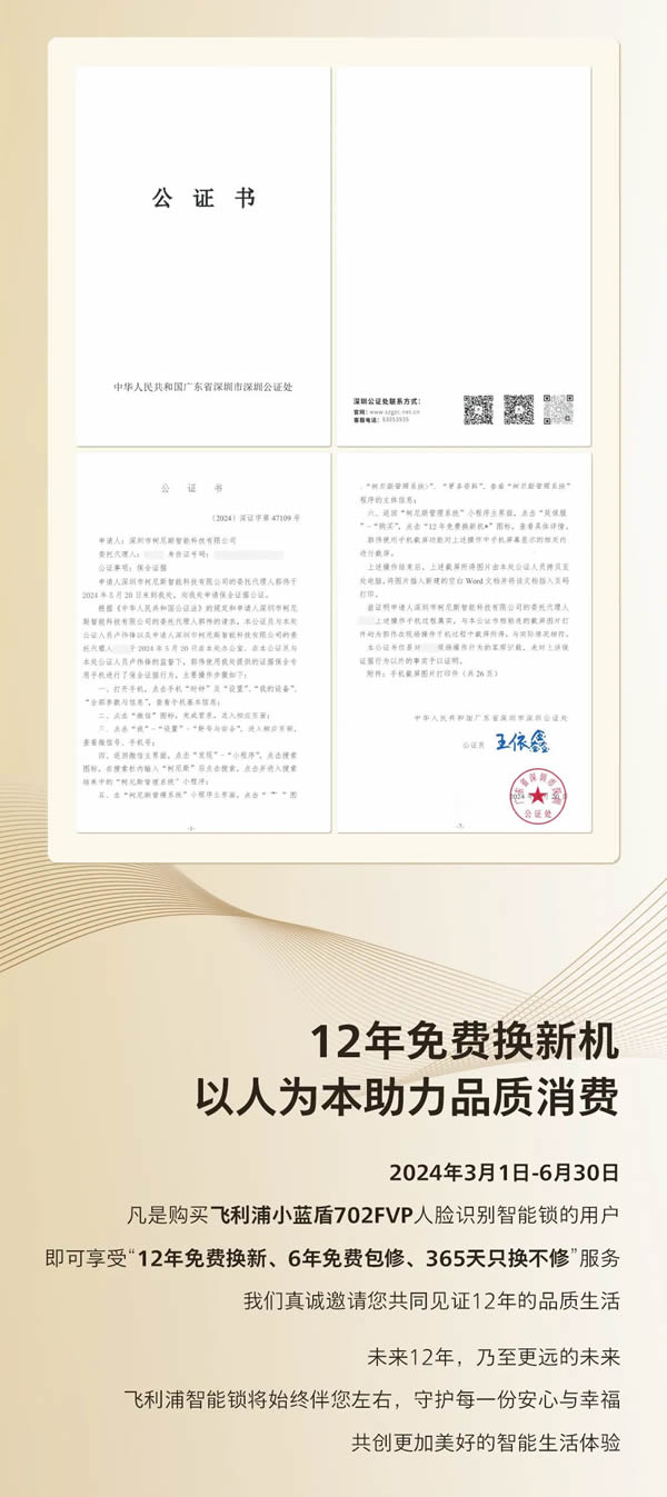 公证护航！飞利浦智能锁完成「12年免费换新机」公证，重塑行业服务标准