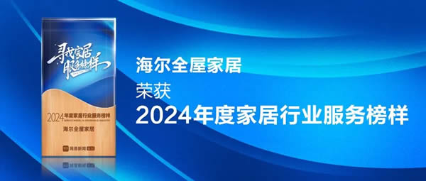 服务至上 荣耀见证 | 海尔全屋家居荣获网易家居2024年度家居行业服务榜样