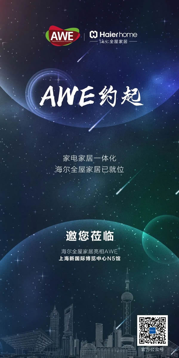 约起！海尔全屋家居与你相约AWE！