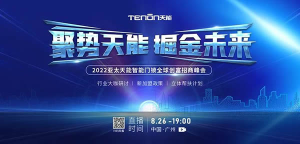 聚势天能 掘金未来—2022亚太天能智能门锁全球创富招商峰会圆满成功