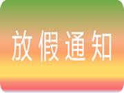 智家网2024年五一劳动节放假通知及值班安排