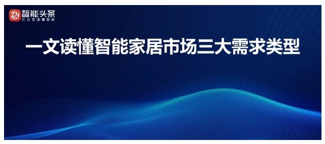 一文读懂智能家居市场三大需求类型