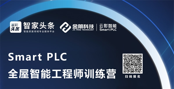 《PLC全屋智能工程师训练营》第二期全新升级，不容错过！