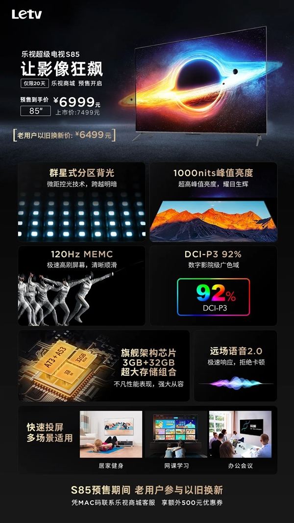 首发价6999元！乐视超级电视S85发布：百级背光分区 1000nits亮度