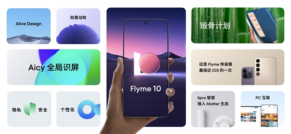 支持Matter：魅族Flyme 10正式发布